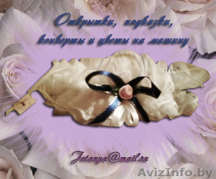 Свадебные подвязки, открытки, пригласительные в европейском стиле - Изображение #8, Объявление #350100