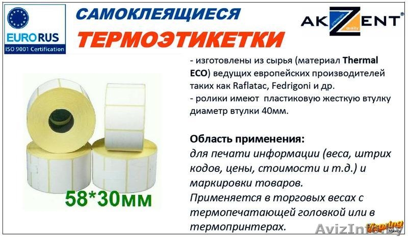 Термоэтикетки  в Минске - Изображение #3, Объявление #403041