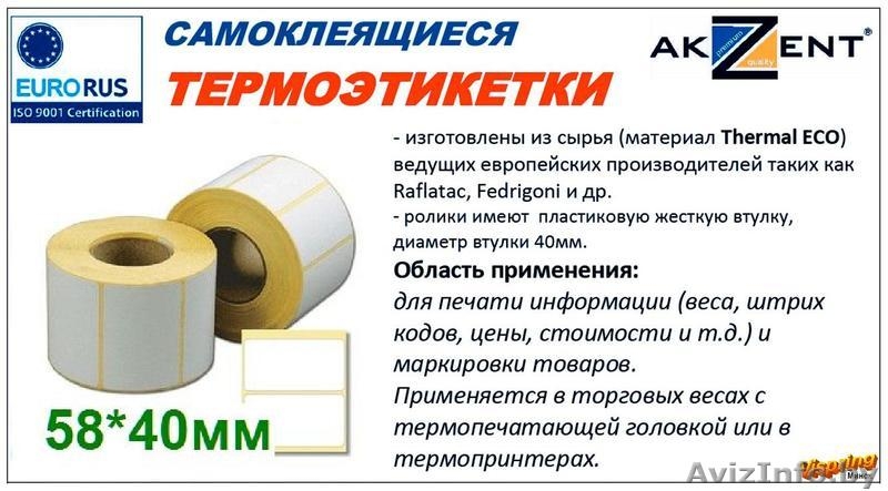 Термоэтикетки  в Минске - Изображение #4, Объявление #403041