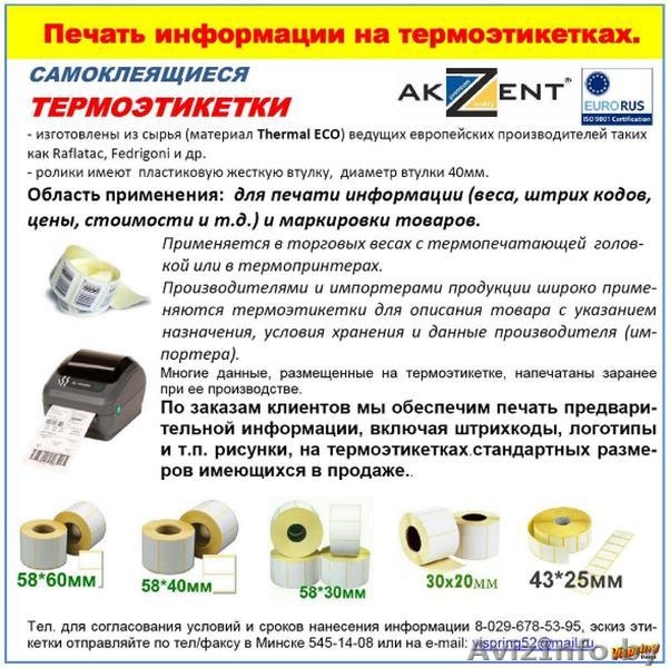 Термоэтикетки  в Минске - Изображение #6, Объявление #403041