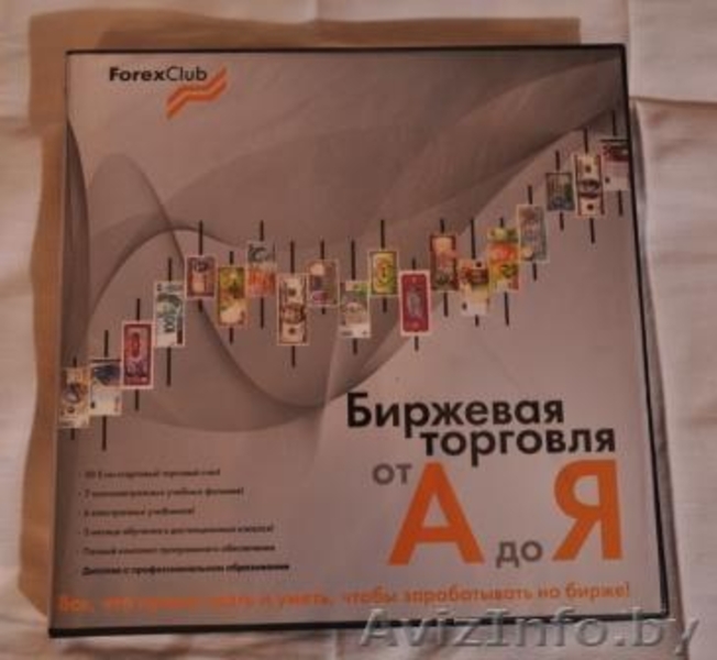 Обучающий курс биржевой торговли на рынке Forex. - Изображение #1, Объявление #465951