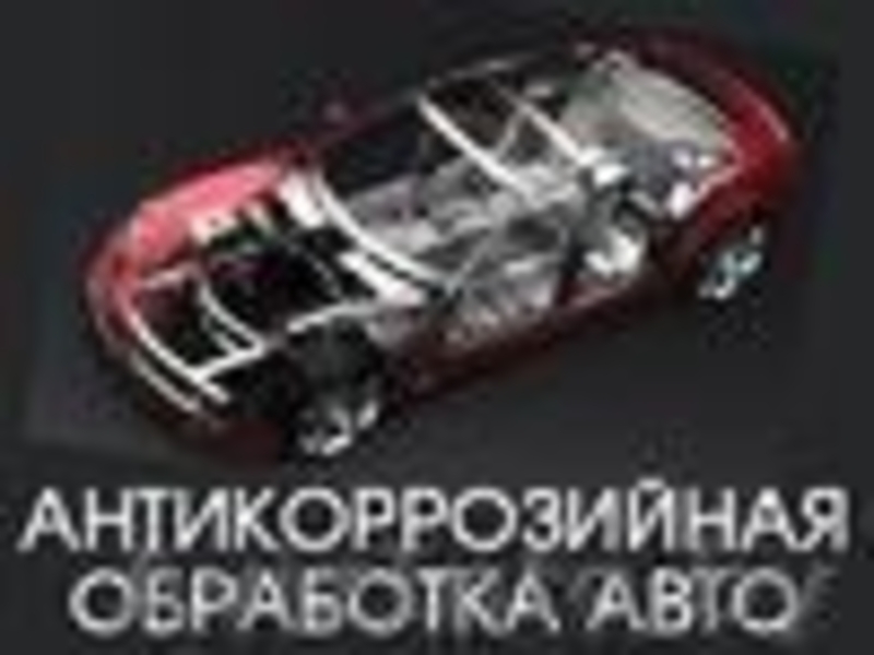 АНТИКОРРОЗИЙНАЯ ОБРАБОТКА АВТО - Изображение #1, Объявление #459755