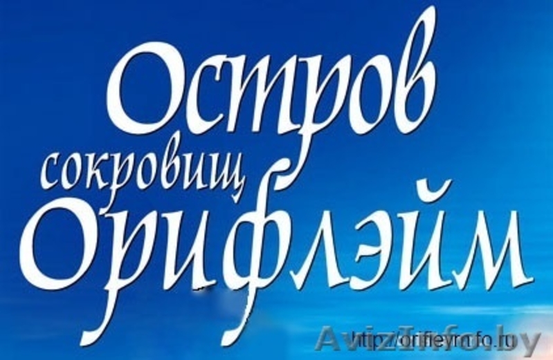 Приходи в ОРИФЛЕЙМ!!! - Изображение #1, Объявление #541181