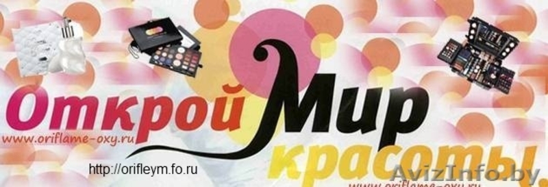 Приходи в ОРИФЛЕЙМ!!! - Изображение #3, Объявление #541181