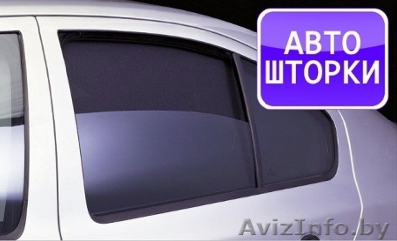 автоковрики шторки сьемные - Изображение #3, Объявление #728993
