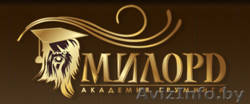 Обучение стрижке собак в Академии груминга Милорд - Изображение #1, Объявление #775483