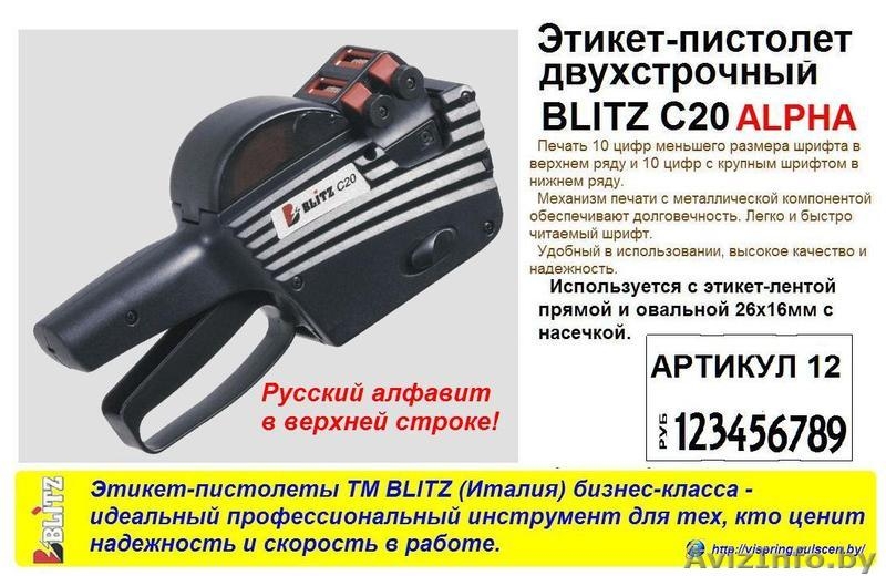 Ручные маркираторы (этикет пистолеты)  BLITZ (Италия) - Изображение #3, Объявление #788868