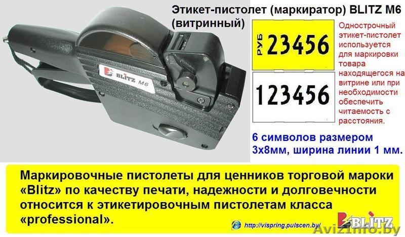 Ручные маркираторы (этикет пистолеты)  BLITZ (Италия) - Изображение #4, Объявление #788868