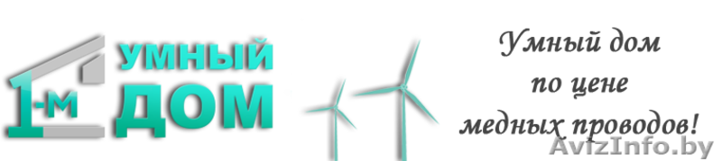 Беспроводной Умный дом - Изображение #2, Объявление #783737