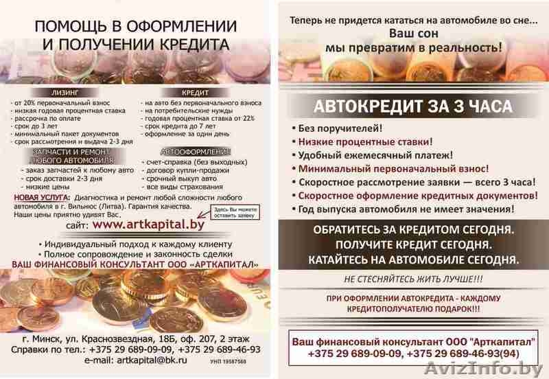 Помощь в оформлении и получении кредита.Микрозайм - Изображение #1, Объявление #807043