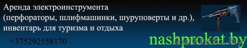 nashprokat.by - Аренда электроинструмента, прокат товаров - Изображение #1, Объявление #800962