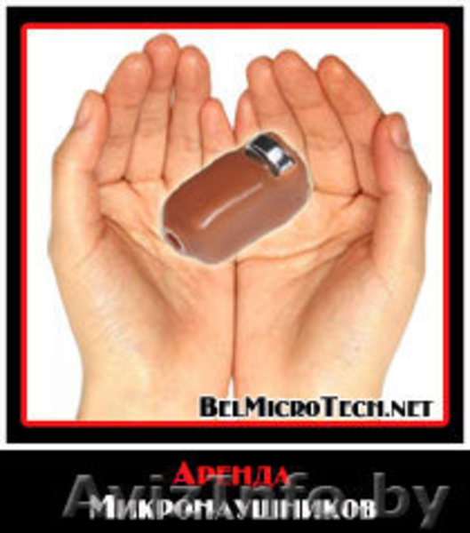 Аренда микронаушники Минск. АКЦИЯ Доставка v 16-16-501 - Изображение #1, Объявление #819946