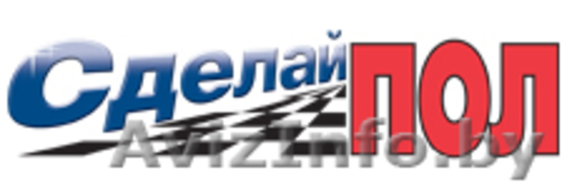 Наливной пол!!!!!! Комплект ,,Сделай ПОЛ “ 8,5 у.е. 1м2 - Изображение #1, Объявление #849309