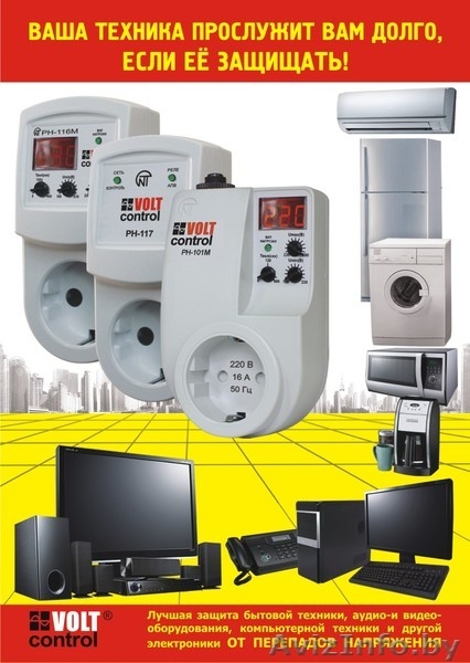 Холодильник и др. бытовая техника. Защита  б.т. от опасных электроаварий. - Изображение #3, Объявление #926665