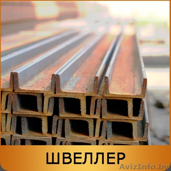 Оптовая продажа металлопроката в Минске - Изображение #10, Объявление #946840