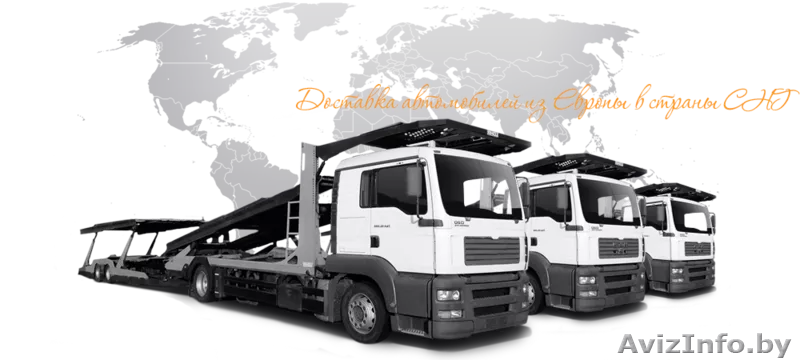 Перевозка автомобилей автовозами из Европы в страны СНГ - Изображение #1, Объявление #968005