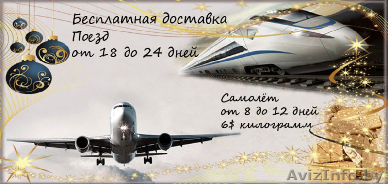 Купить товары из Китая с Бесплатной доставкой в Беларусь, экспресс доcтавка  - Изображение #1, Объявление #994889