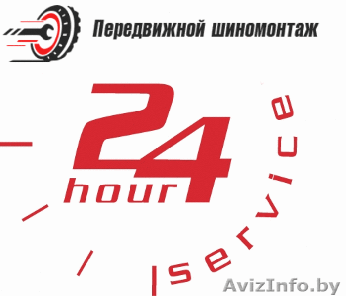 Передвижной шиномонтаж 24 часа - Изображение #9, Объявление #1044629