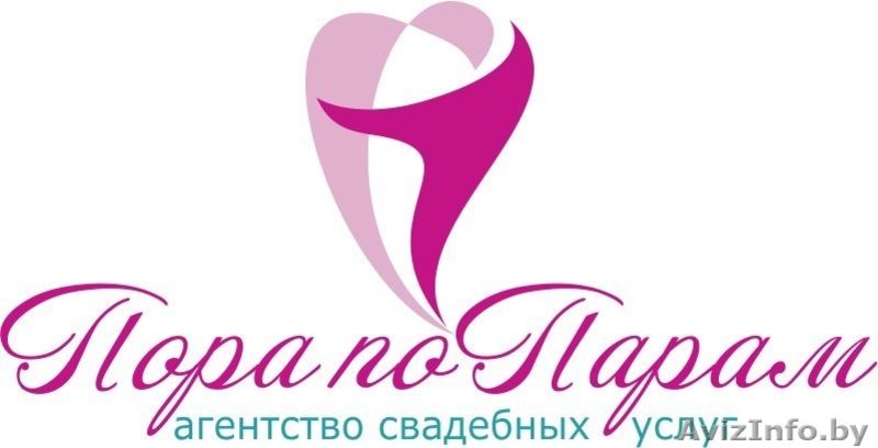 Агентство свадебных услуг «Пора по парам» - Изображение #1, Объявление #1040395