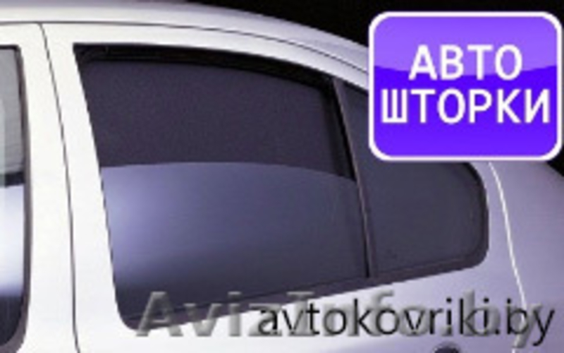 автоковрики, автошторки, химчистка авто полировка - Изображение #5, Объявление #101434