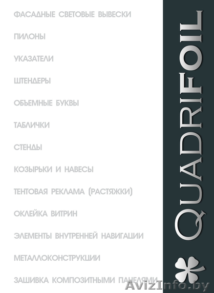 Квадрифоил. Наружная и интерьерная реклама - Изображение #1, Объявление #1049946