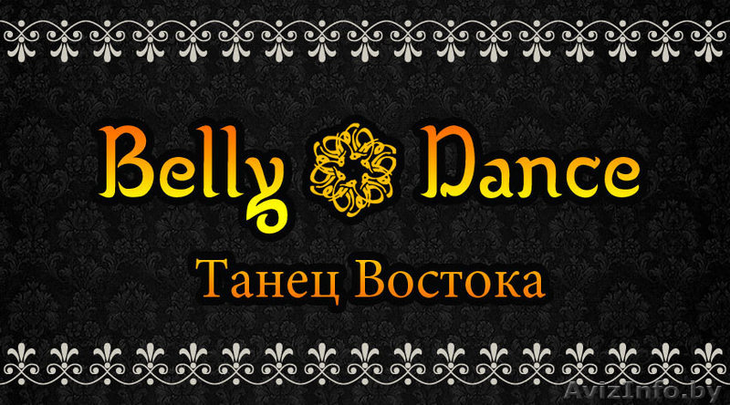 Belly dаnce На вашем празднике!!! - Изображение #2, Объявление #1064868