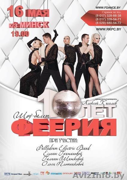 Профессиональный шоу-балет «Феерия» - Изображение #1, Объявление #1073108