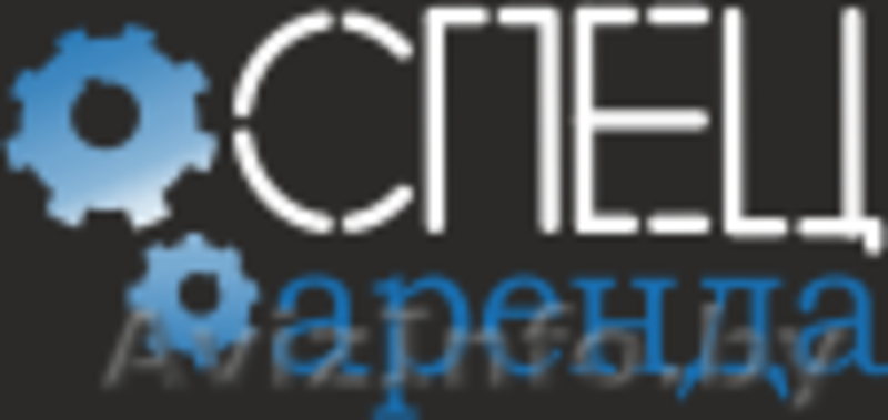 Аренда строительной техники и оборудования от Спец-Аренда - Изображение #1, Объявление #1075238