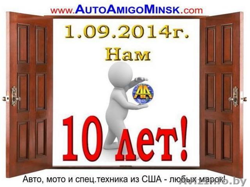  Хотите сэкономить на  покупке авто, мото от 20 до 50%?  - Изображение #3, Объявление #58327