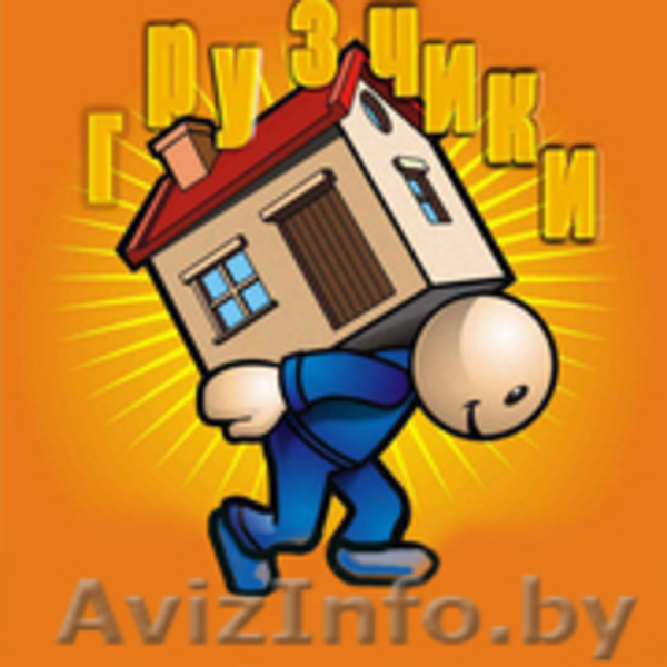  Грузчики, комплексные работы. - Изображение #2, Объявление #1130423