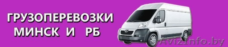 Грузоперевозки по Минску и РБ! - Изображение #1, Объявление #1113344