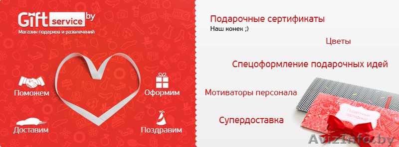 GiftServiceby - cотни готовых идей для ваших подарков на одном сайте - Изображение #2, Объявление #1152484