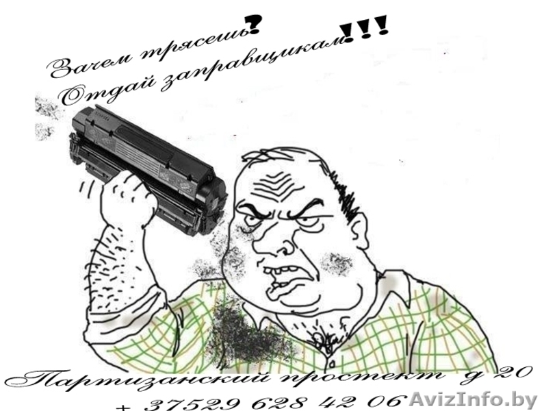 Дешевая и качественная заправка картриджей на Партизанке - Изображение #3, Объявление #1162065