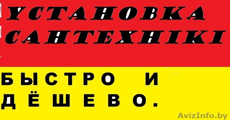 СантеХнические  Услуги. - Изображение #3, Объявление #1181224