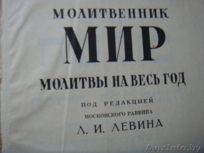 молитвенник-мир молитвы на весь год-1968года-еврейский - Изображение #3, Объявление #1162174