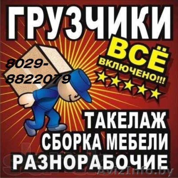 ГРУЗЧИКИ МИНСК от 8 руб./час . - Изображение #1, Объявление #1208738