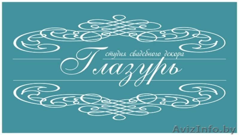 Свадебное оформление зала от студии "Глазурь". Скидка 30% всем!!! - Изображение #6, Объявление #1250660