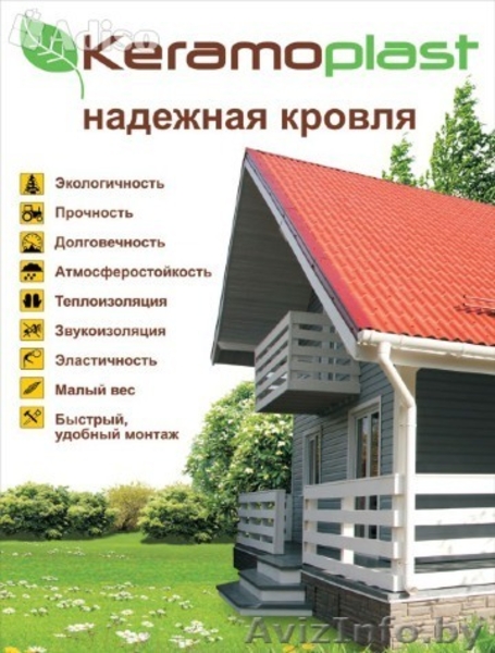 Керамопласт - надежная кровля! - Изображение #2, Объявление #1251133