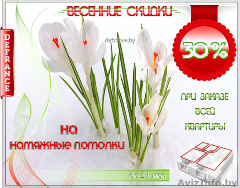 ИДЕАЛЬНЫЕ НАТЯЖНЫЕ ПОТОЛКИ ПО СНИЖЕННЫМ ЦЕНАМ. ВЕСЕННИЕ СКИДКИ 40 % - Изображение #3, Объявление #1257900