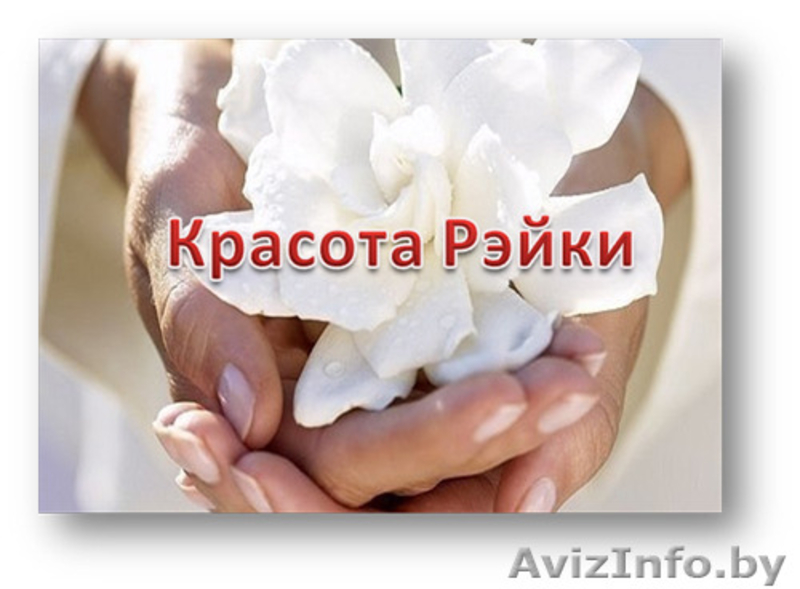 Обучение Рэйки (консультирование) - Изображение #1, Объявление #972244