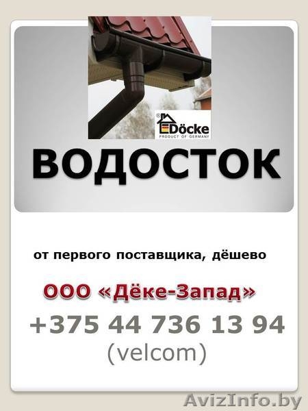 ООО"Дёке-Запад" - Изображение #3, Объявление #1067663