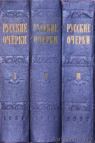 Русские очерки. 1956г. Собрание очерков русских писателей в 3 томах. - Изображение #3, Объявление #1302509