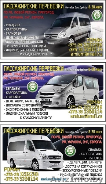 Перевозка пассажиров по РБ РФ СНГ Европа - Изображение #7, Объявление #1309929