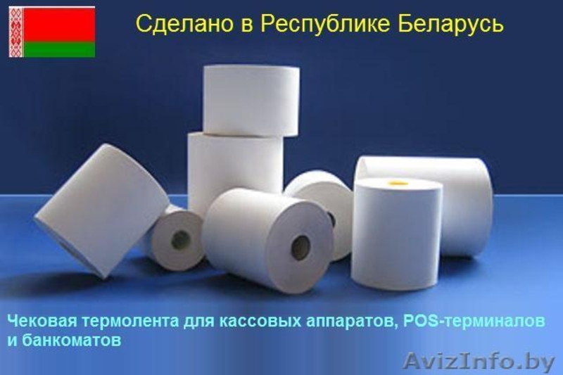 Чековая термолента  - Изображение #3, Объявление #403035