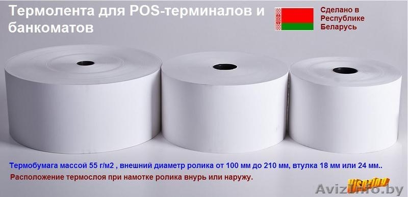 Чековая термолента  - Изображение #1, Объявление #403035