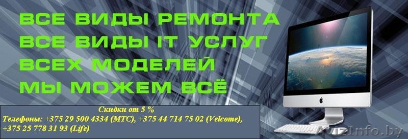 Ремонт ноутбуков, компьютеров, чистка от пыли, замена термопасты и многое другое - Изображение #3, Объявление #1337626