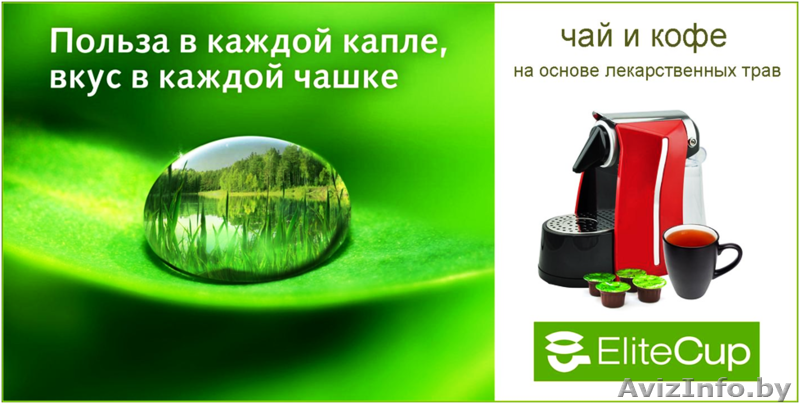 Аппарат для приготовления элитных: кофе, чай, фиточай. Фитобар на дому - Изображение #3, Объявление #1333103