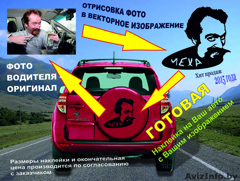 Наклейка на авто с портретом. - Изображение #1, Объявление #1354064