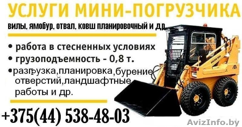 Аренда минипогррузчика,миниэксковатор, ямобур, палетные вилы - Изображение #1, Объявление #1419921
