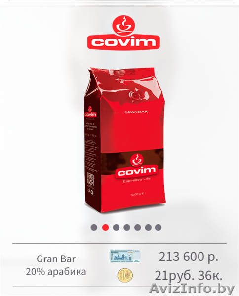 Итальянский кофе в зернах Covim - Изображение #6, Объявление #1467249